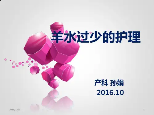 羊水过少的护理PPT课件
