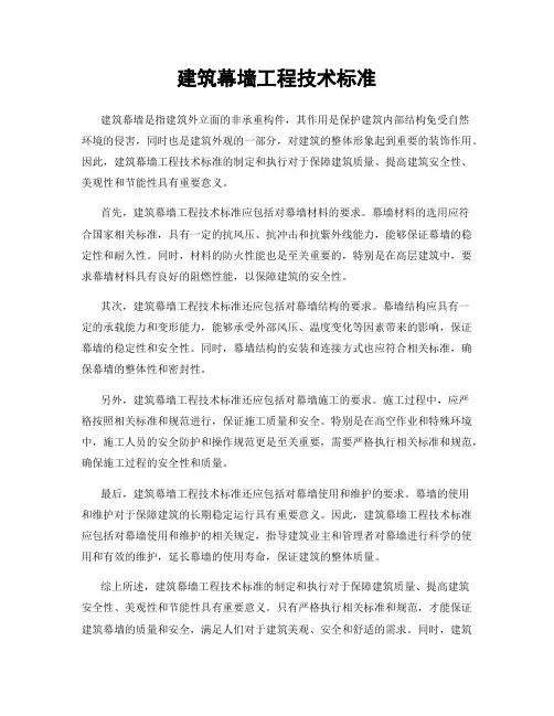 建筑幕墙工程技术标准