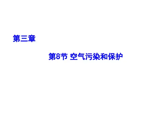 (2017)新浙教版八年级科学(下)第3章第8节 空气污染与保护