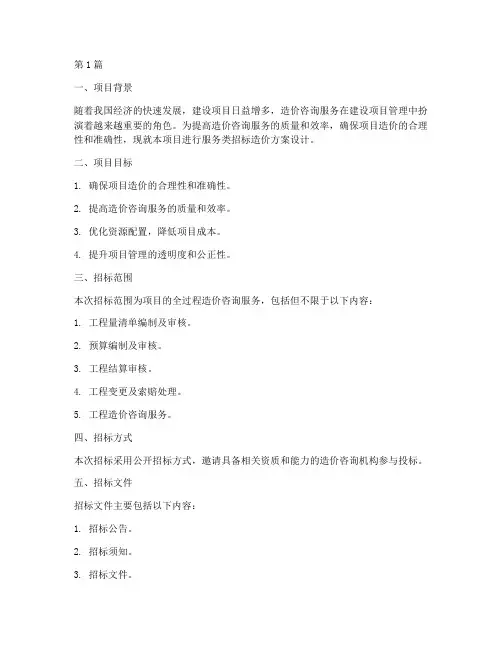服务类招标造价方案设计(3篇)