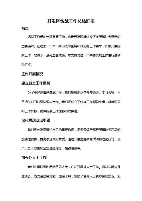 开发区统战工作总结汇报