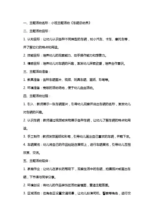 小班主题活动车辆总动员教案