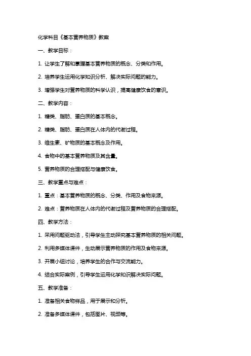 化学科目《基本营养物质》教案