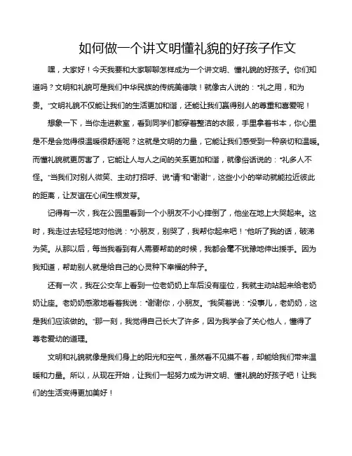 如何做一个讲文明懂礼貌的好孩子作文
