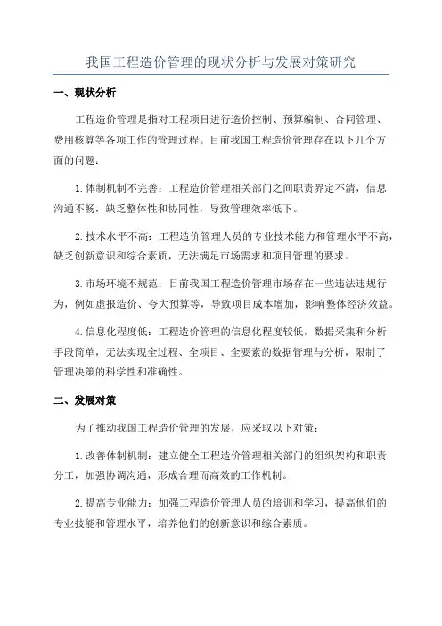 我国工程造价管理的现状分析与发展对策研究