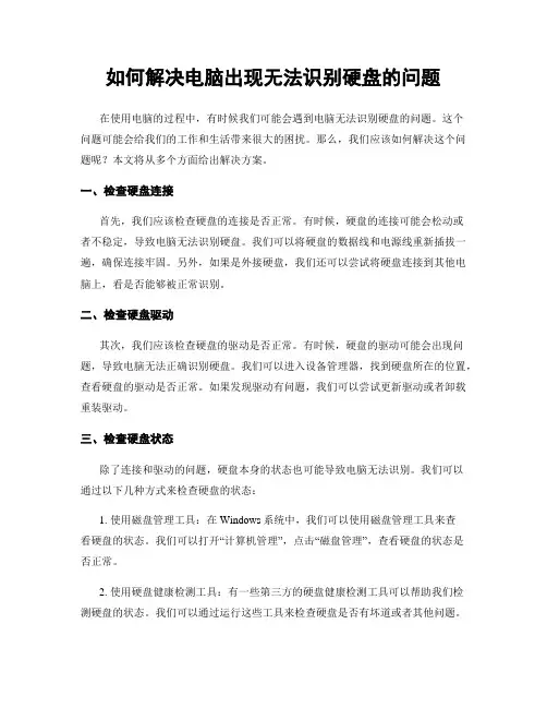 如何解决电脑出现无法识别硬盘的问题