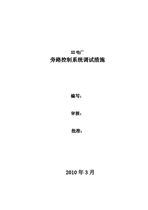 XX电厂旁路控制系统调试措施