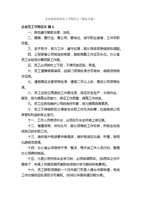 企业规章制度员工守则范文（精选5篇）