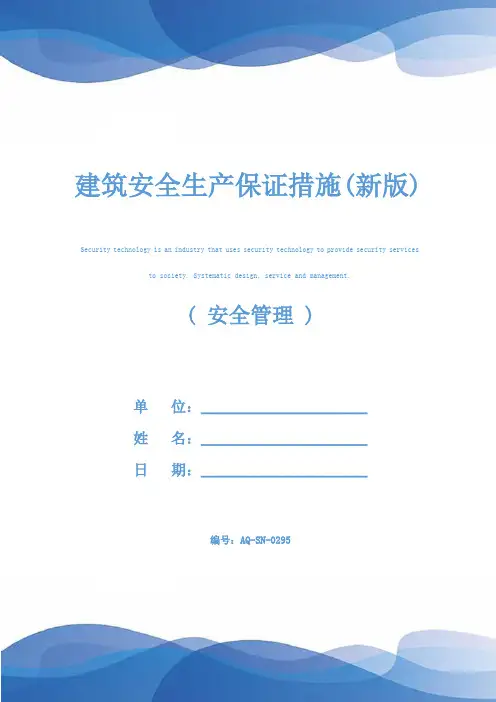 建筑安全生产保证措施(新版)