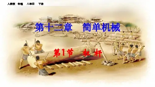 八年级物理《杠杆》精讲图文演示课件PPT