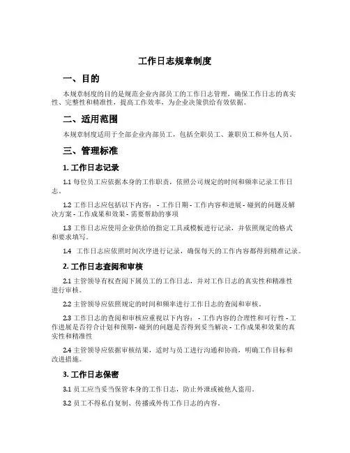 工作日志规章制度