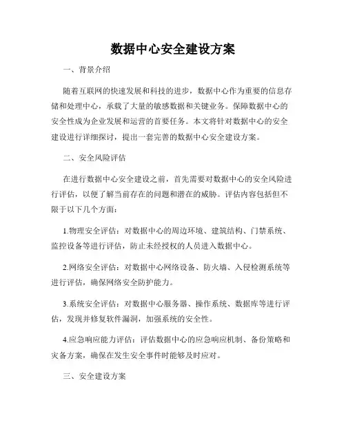 数据中心安全建设方案