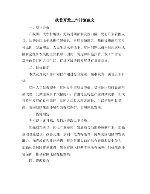 扶贫开发工作计划范文