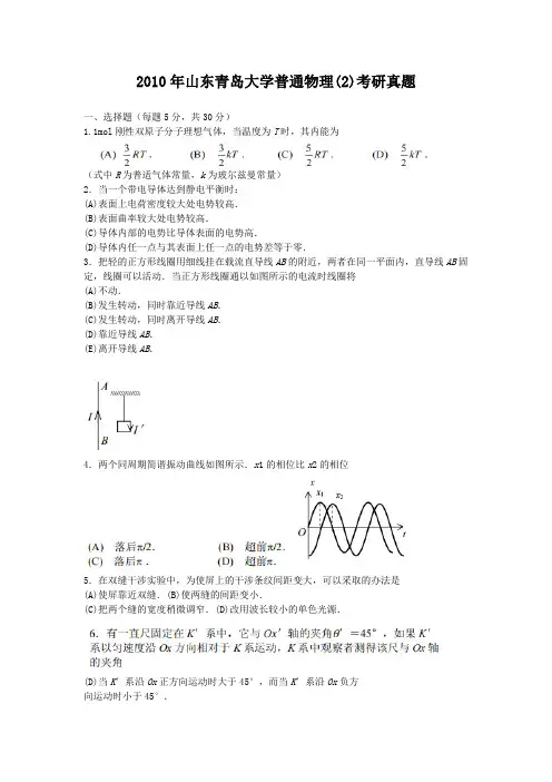 2010年山东青岛大学普通物理(2)考研真题