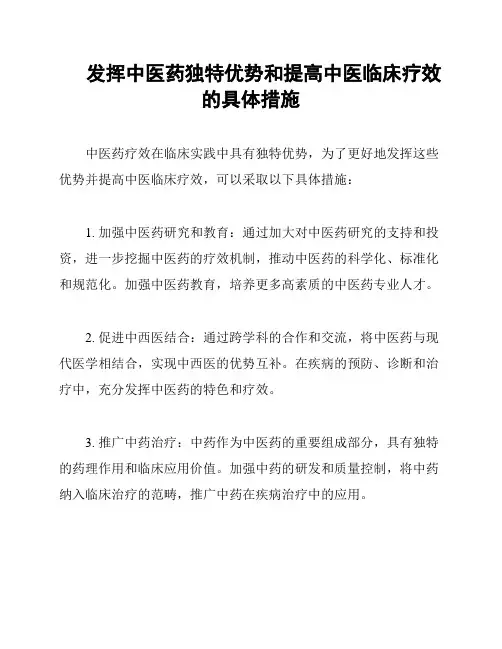 发挥中医药独特优势和提高中医临床疗效的具体措施