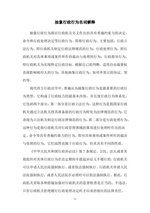 抽象行政行为名词解释