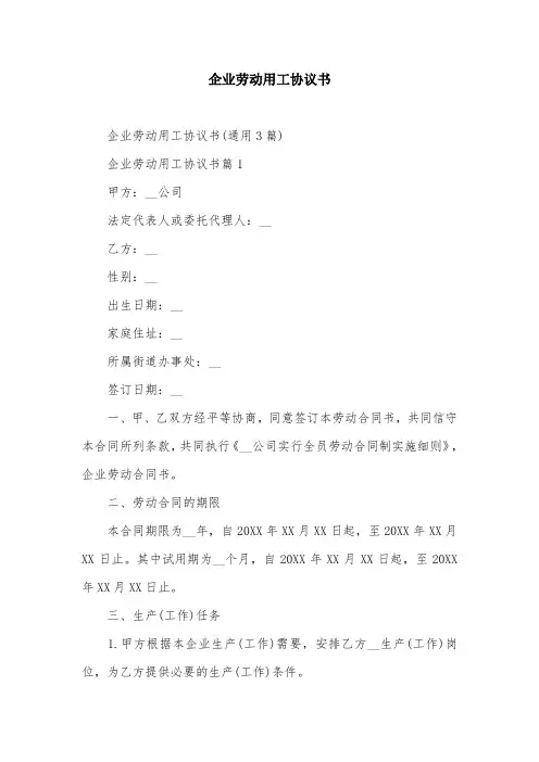企业劳动用工协议书