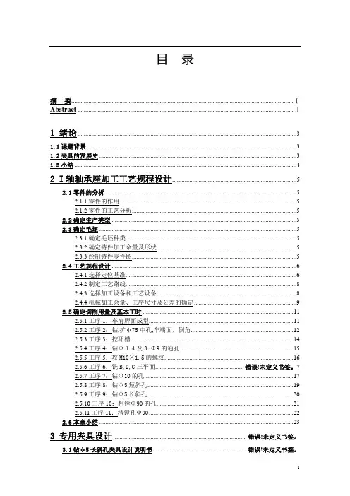 机械机床毕业设计31CA6140床头I轴轴承座及专用夹具设计说明书