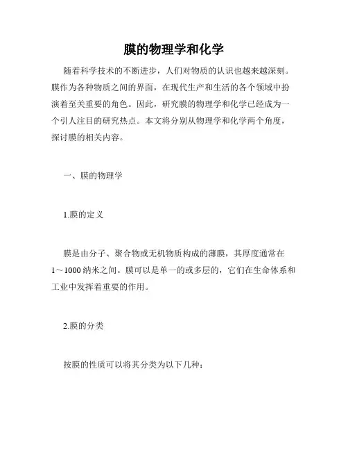膜的物理学和化学