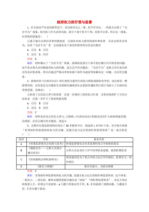 2018高考政治一轮复习 第2部分 政治生活 专题六 为人民服务的政府 考点2 政府权力的行使与监督