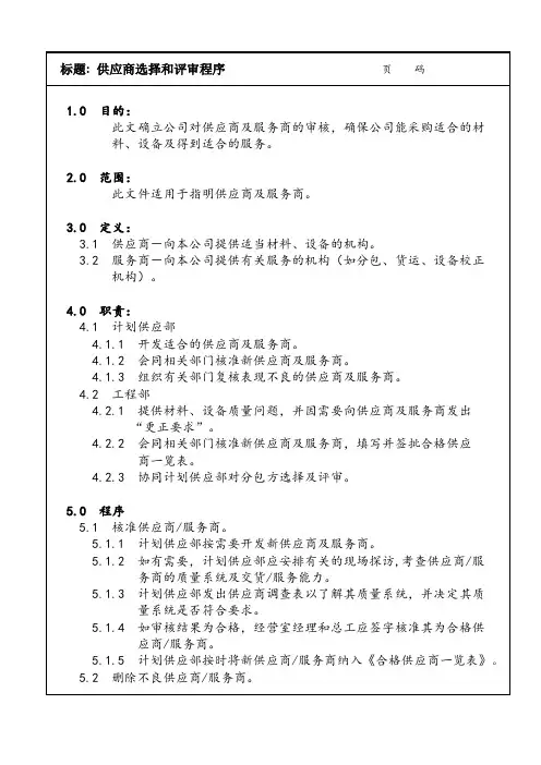 供应商选择和评审程序