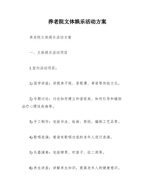 养老院文体娱乐活动方案