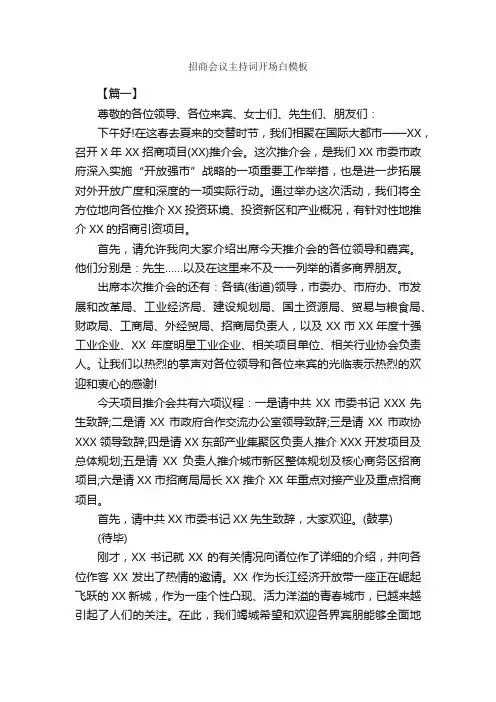 招商会议主持词开场白模板_开场白_