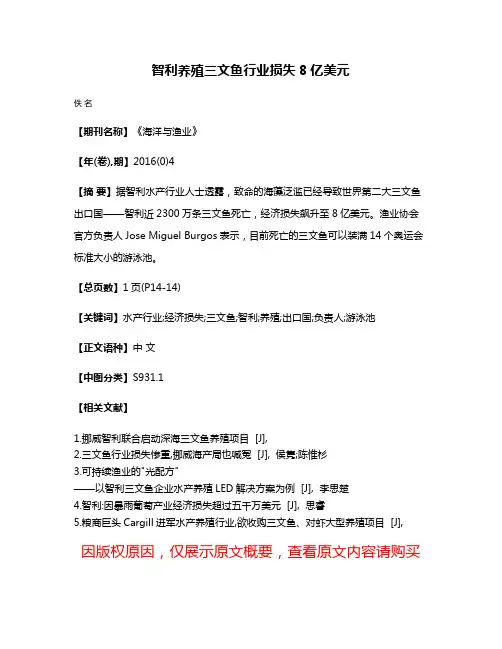 智利养殖三文鱼行业损失8亿美元