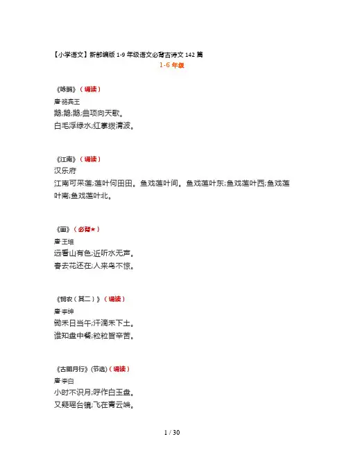 【小学语文】新部编版1-9年级语文必背古诗文142篇