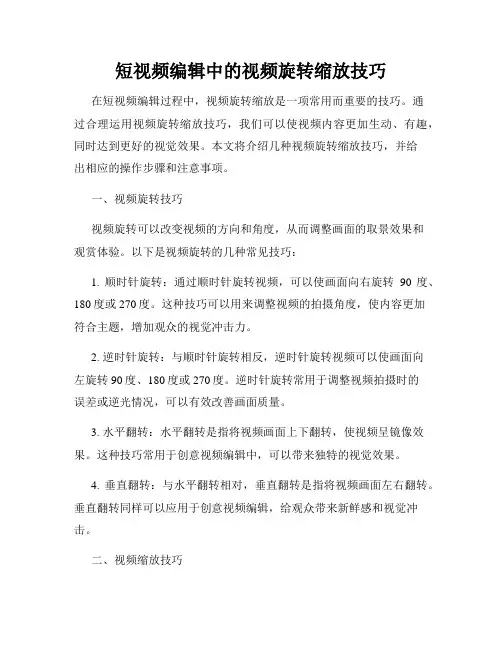 短视频编辑中的视频旋转缩放技巧