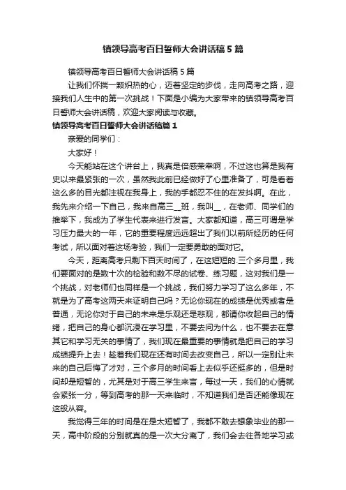 镇领导高考百日誓师大会讲话稿5篇