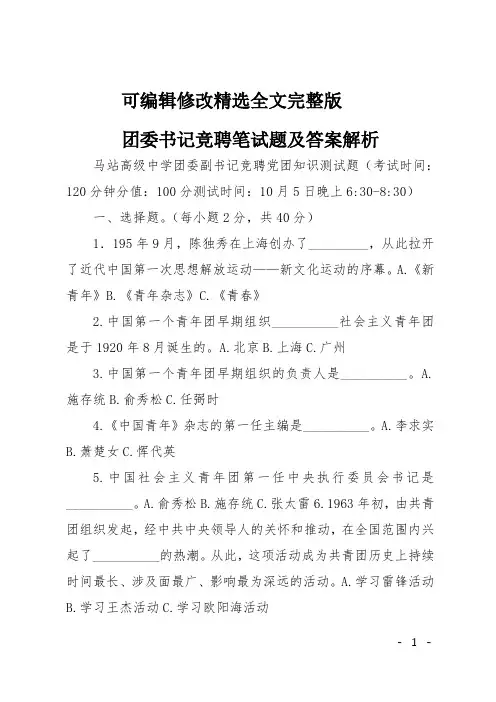 团委书记竞聘笔试题及答案解析精选全文完整版