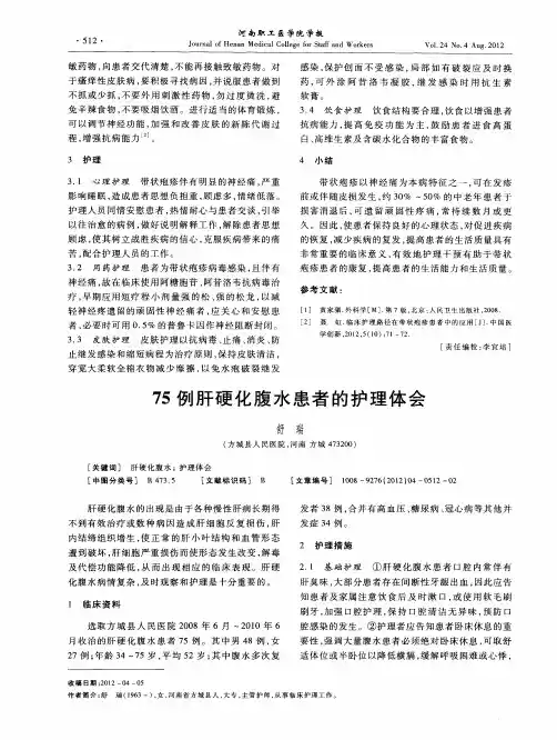 75例肝硬化腹水患者的护理体会