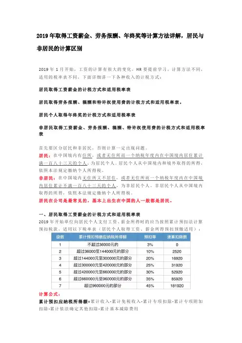 2019年取得工资薪金、劳务报酬、年终奖等计算方法详解,居民与非居民的计算区别