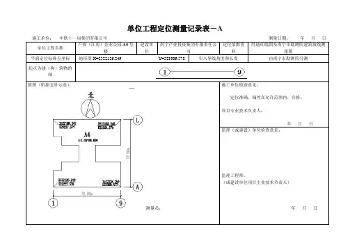 单位工程定位测量记录表-A  a4
