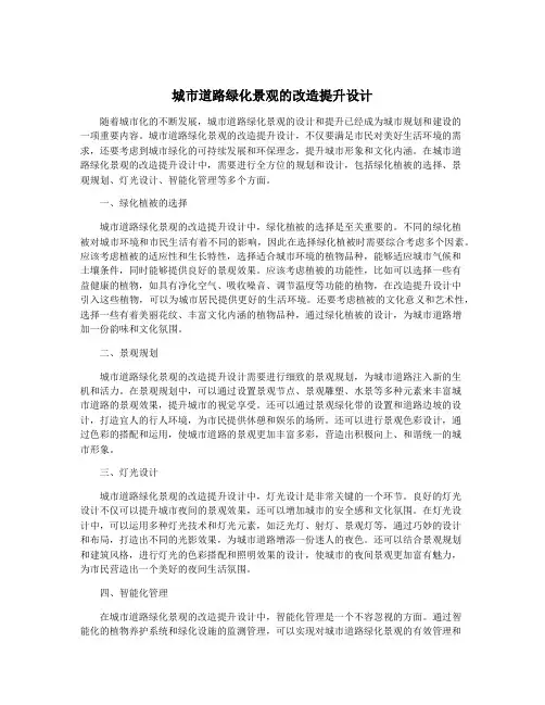 城市道路绿化景观的改造提升设计