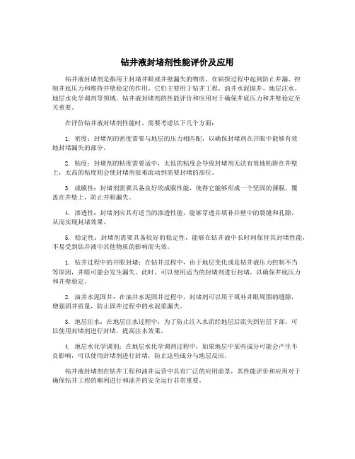 钻井液封堵剂性能评价及应用