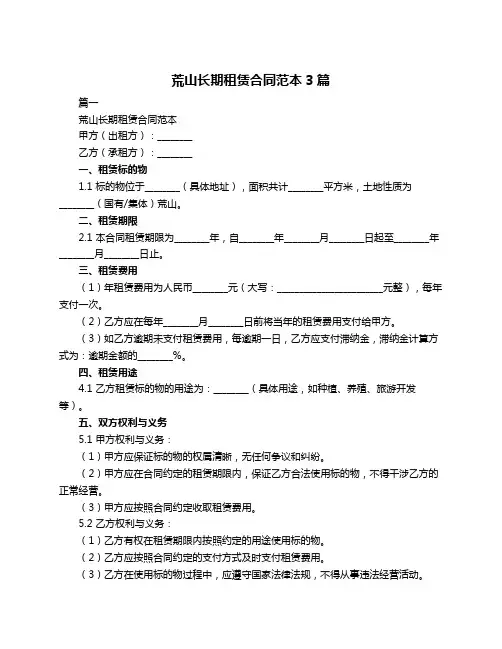 荒山长期租赁合同范本3篇