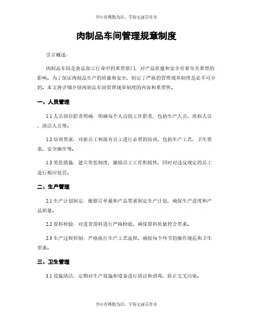 肉制品车间管理规章制度