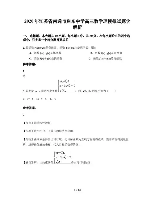 2020年江苏省南通市启东中学高三数学理模拟试题含解析