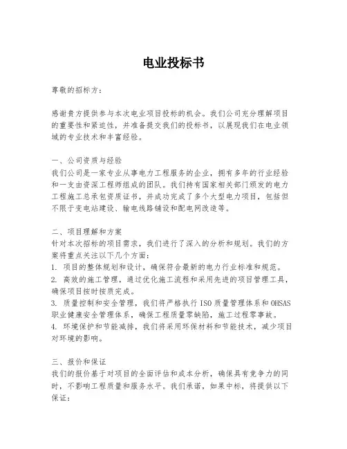 电业投标书