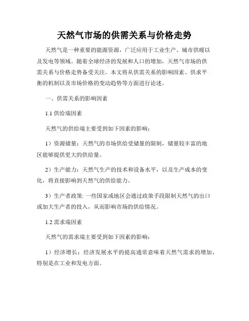 天然气市场的供需关系与价格走势