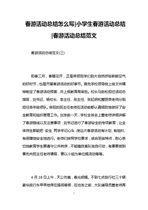 春游活动总结怎么写-小学生春游活动总结-春游活动总结范文