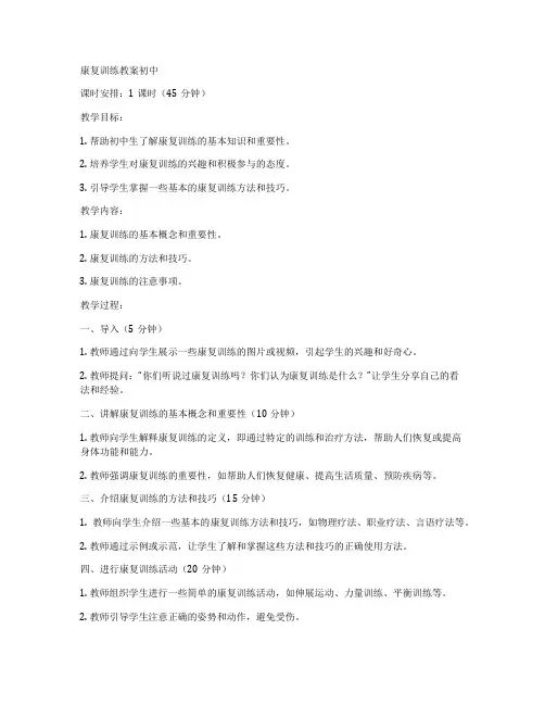 康复训练教案初中