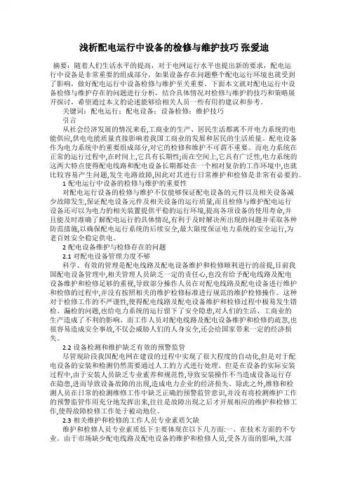浅析配电运行中设备的检修与维护技巧 张爱迪
