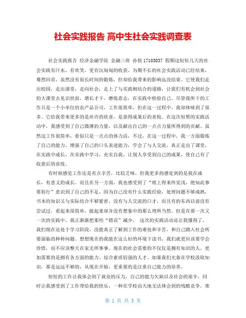 社会实践报告 高中生社会实践调查表