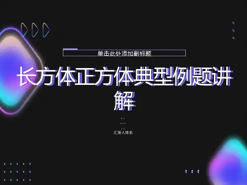 长方体正方体典型例题讲解
