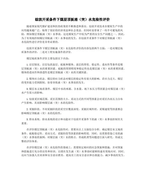 综放开采条件下煤层顶板涌(突)水危险性评价