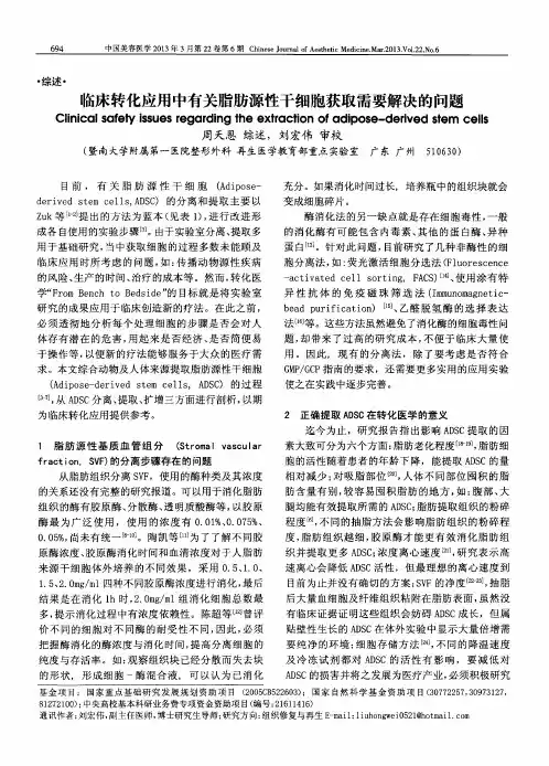 临床转化应用中有关脂肪源性干细胞获取需要解决的问题