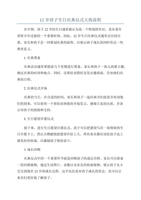12岁孩子生日庆典仪式大致流程